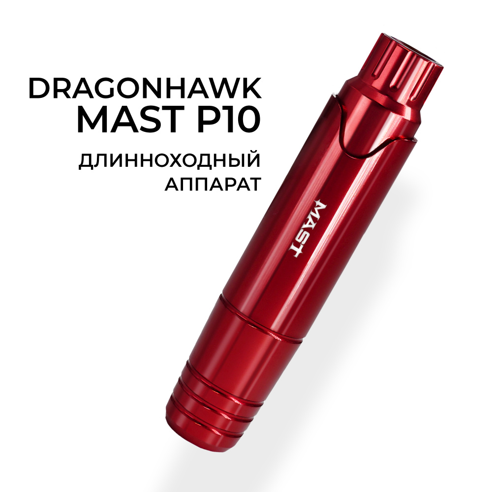 Тату машинка Dragonhawk Mast P10 для перманентного макияжа и татуажа  #1