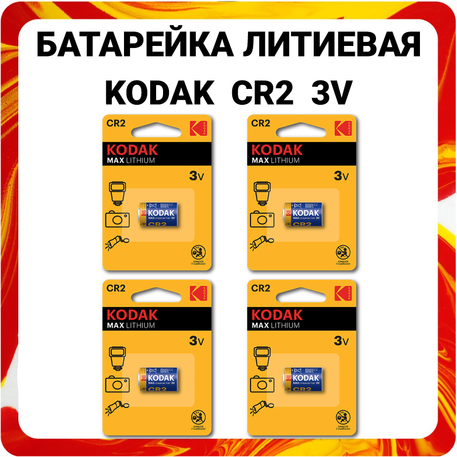 Батарейка литиевая Kodak CR2 3V Max Lithium #1