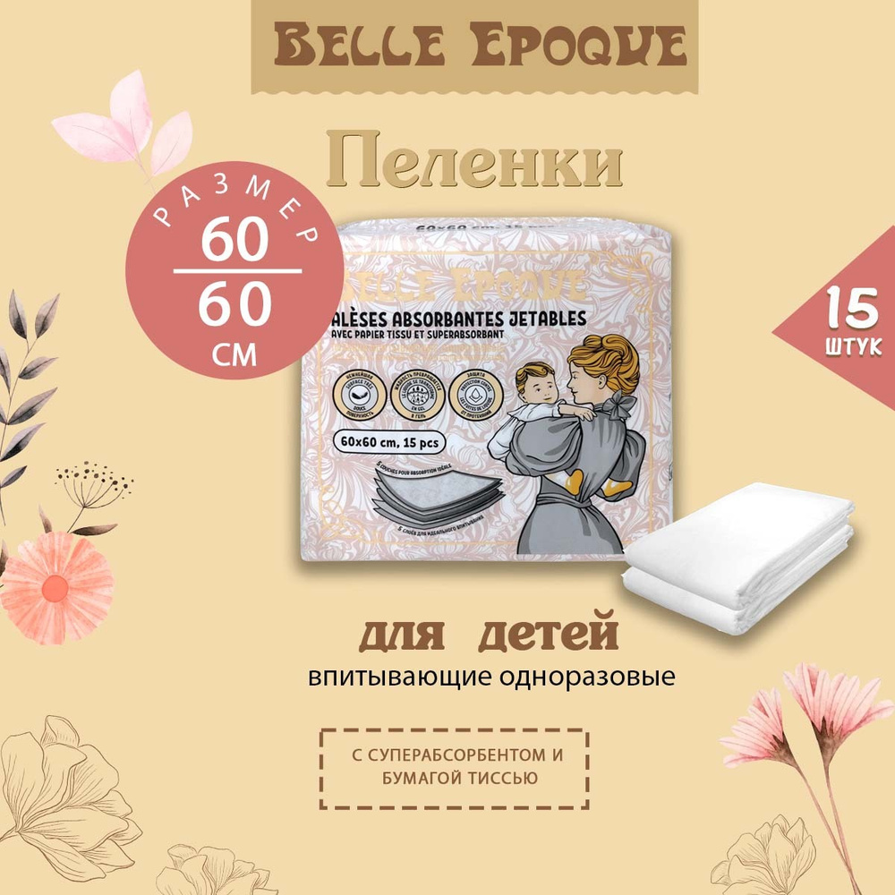 Пеленки одноразовые впитывающие Belle Epoque, с бумагой тиссью и суперабсорбентом, 60х60 см 15 шт.  #1