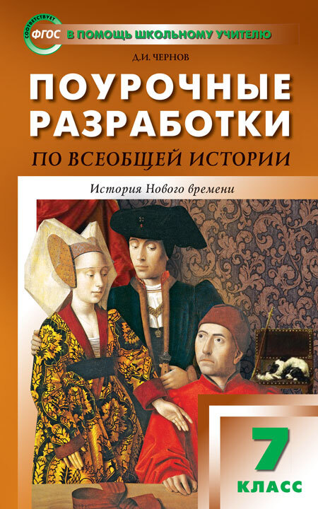 Всеобщая история 7кл Нового времени 1500-1800г #1