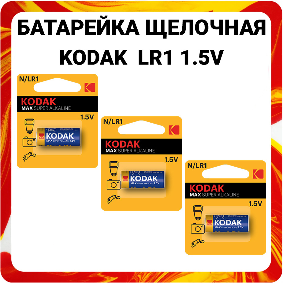 Батарейка алкалиновая Kodak LR1 N 1.5V Max Alkaline #1