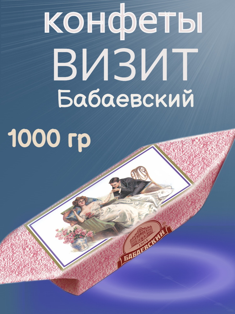 Конфеты "ВИЗИТ", Бабаевский, 1000 гр #1