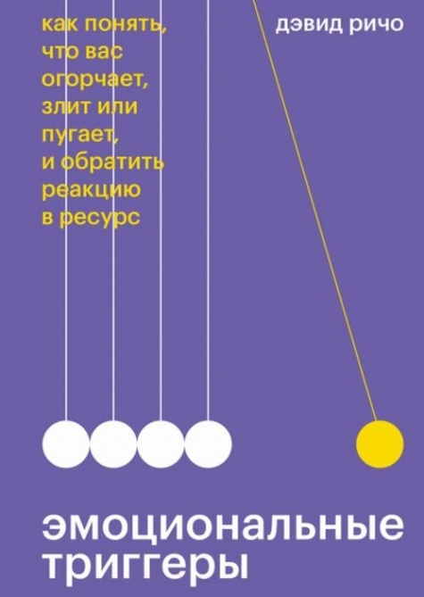 Эмоциональные триггеры. Как понять, что вас огорчает, злит или пугает, и обратить реакцию в ресурс | #1