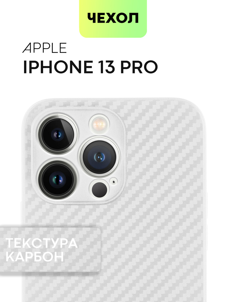 Тонкий силиконовый чехол на iPhone 13 Pro (Айфон 13 Про) с текстурой карбон, белый прозрачный  #1