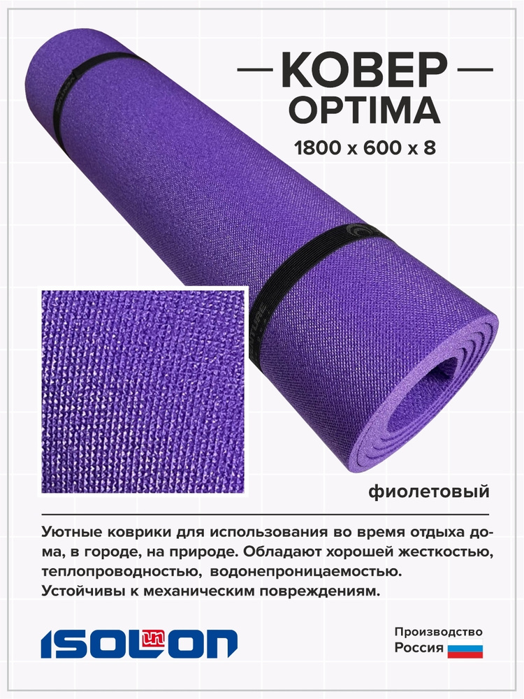 Коврик спортивный, туристический, для спорта, фитнеса и йоги Optima 1800x600x8 фиолетовый  #1