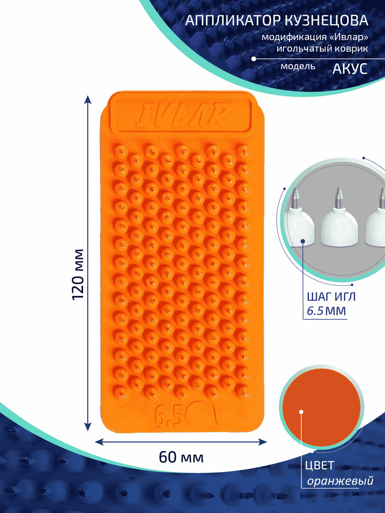 Аппликатор Кузнецова с металлическими иглами ИВЛАР "Акус", размер 120х60 мм, шаг 6,5 мм, цвет оранжевый #1