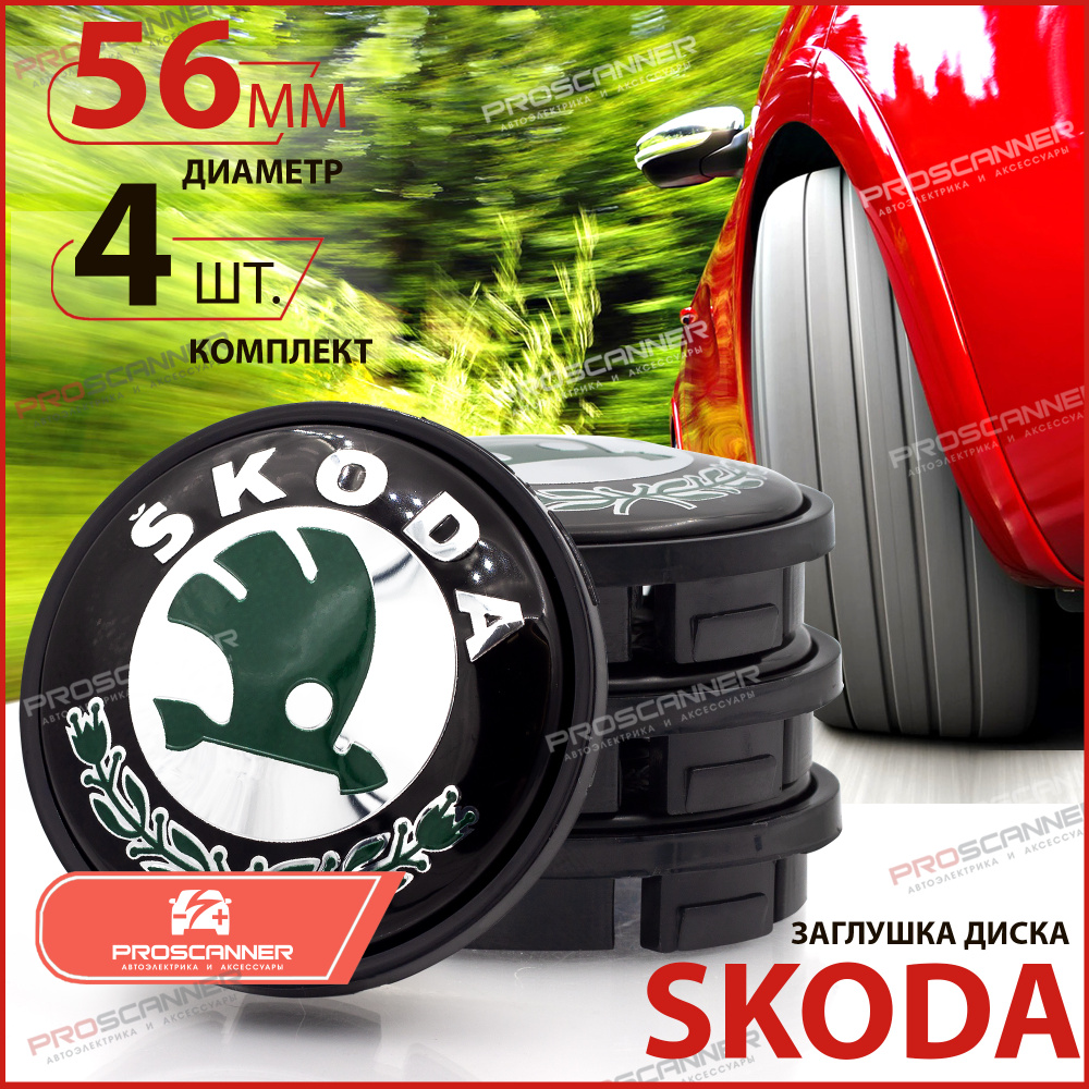 Колпачки, заглушки на литой диск колеса для Skoda / Шкода 56 мм 1J060117114 - комплект 4 штуки, черно- #1