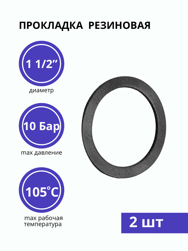 Прокладка резиновая 1 1/2" (54х42 мм), прокладка сантехническая, для раковины (2 шт)  #1