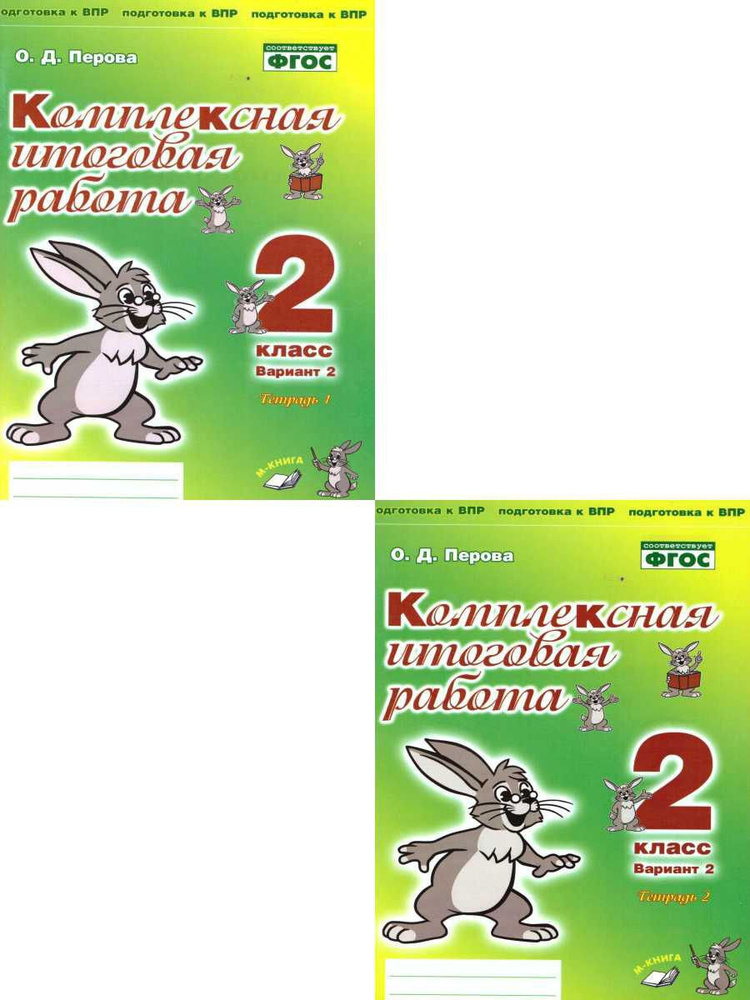 Комплексная итоговая работа 2 класс. Вариант 2. В двух частях. Комплект | Перова Ольга Дмитриевна  #1