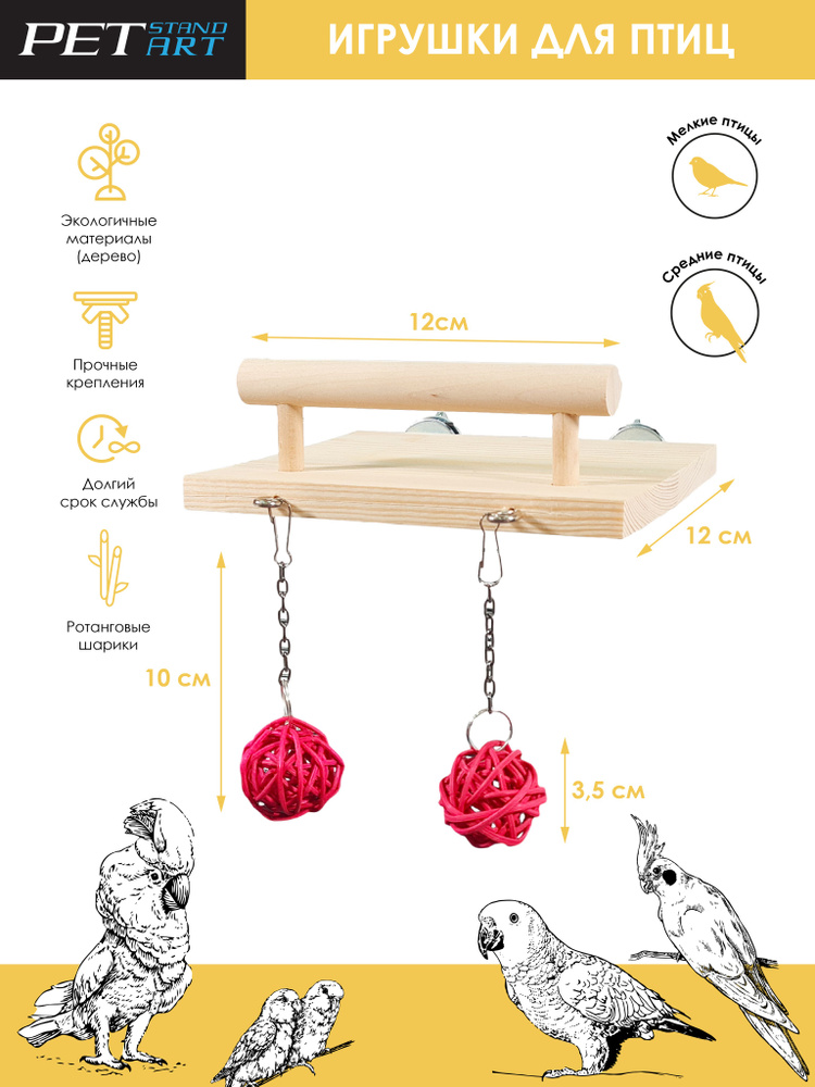 Игрушка для птиц "Полка с жердочкой и ротанговыми шариками" PetStandArt, Размер 12x14х2см. Материал: #1