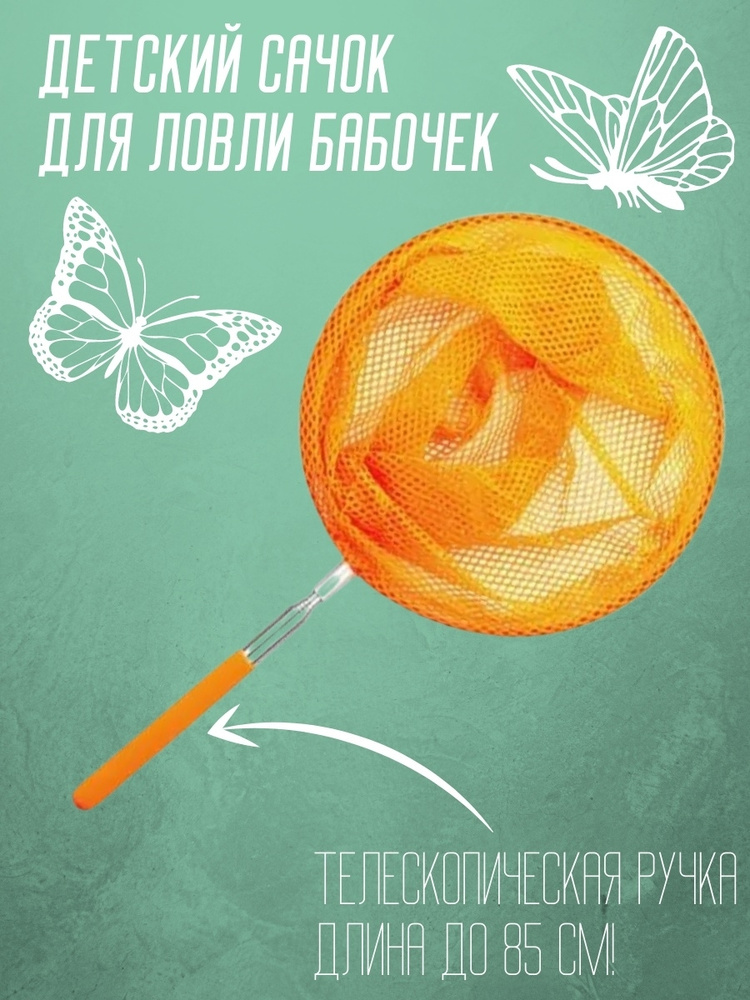 Сачок детский, телескопический 85 см, оранжевый/ Сачок для насекомых / Сачок для бабочек / Игровой сачок #1