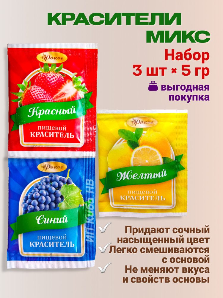 Краситель пищевой Рокос Сухой 15г. 3шт. #1