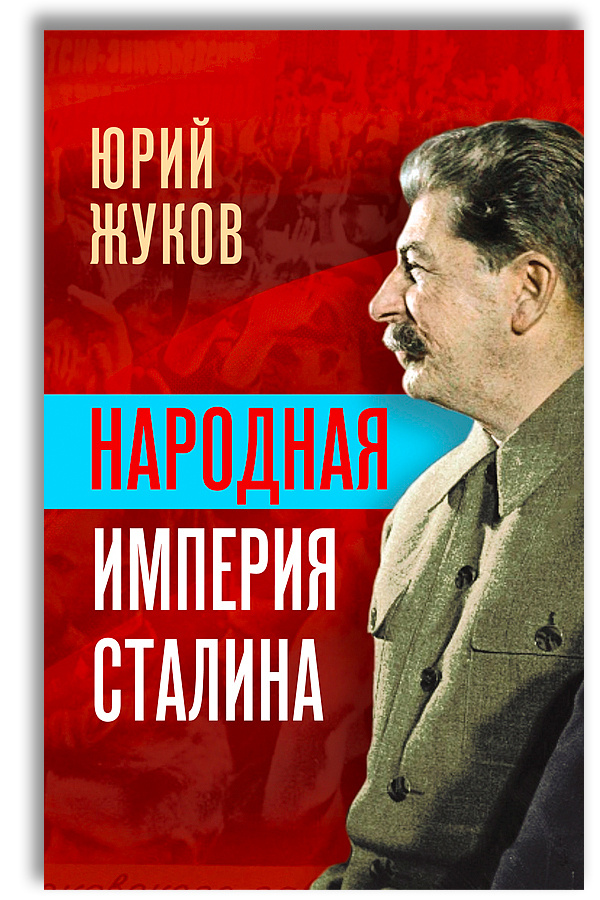 Народная империя Сталина | Жуков Юрий Николаевич #1