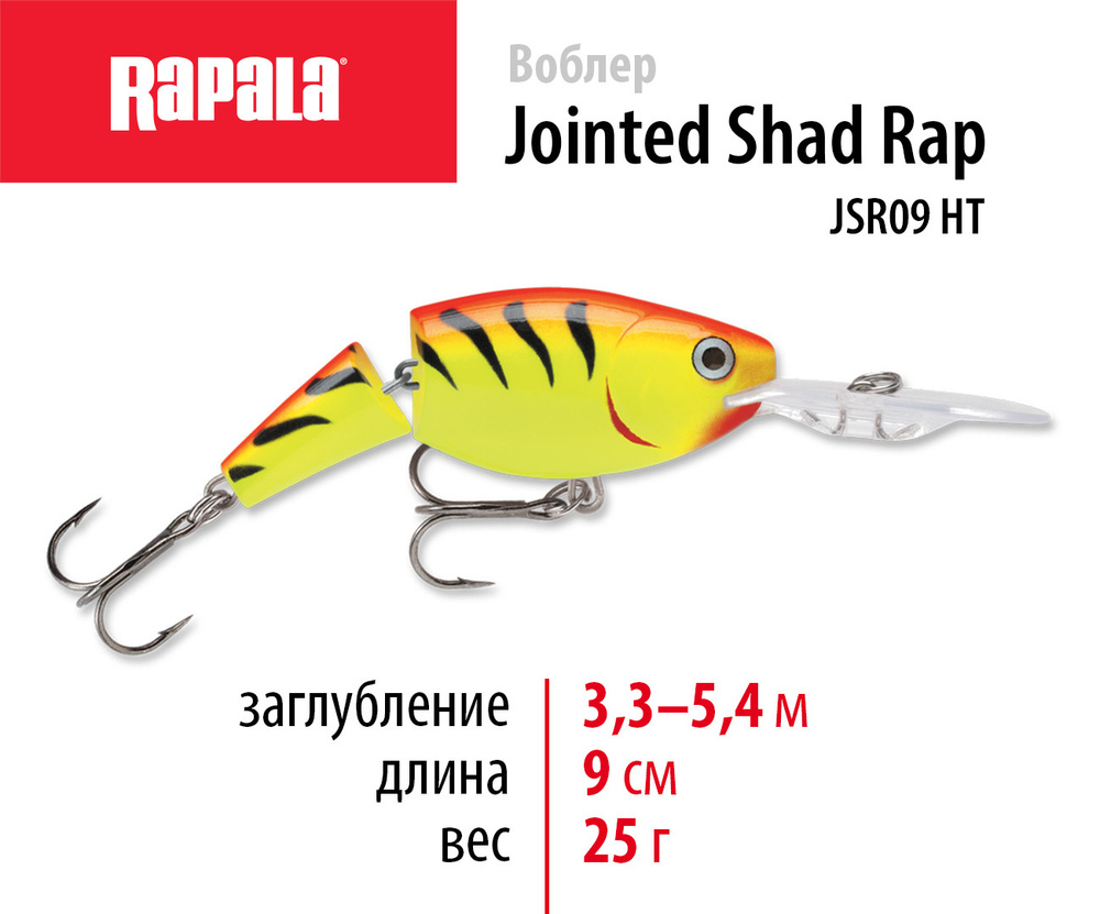 Воблер рыболовный RAPALA Jointed Shad Rap 09 цвет HT на щуку, на судака, на окуня 9см - 25гр для спиннинга #1