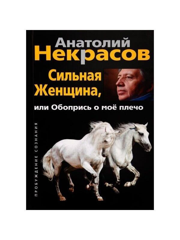 Сильная женщина, или Обопрись о мое плечо | Некрасов Анатолий Александрович  #1