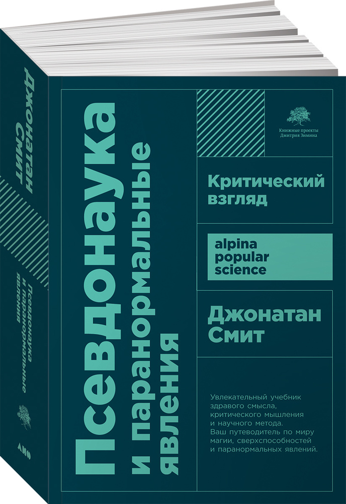 Псевдонаука и паранормальные явления. Критический взгляд (покет) | Смит Джонатан  #1