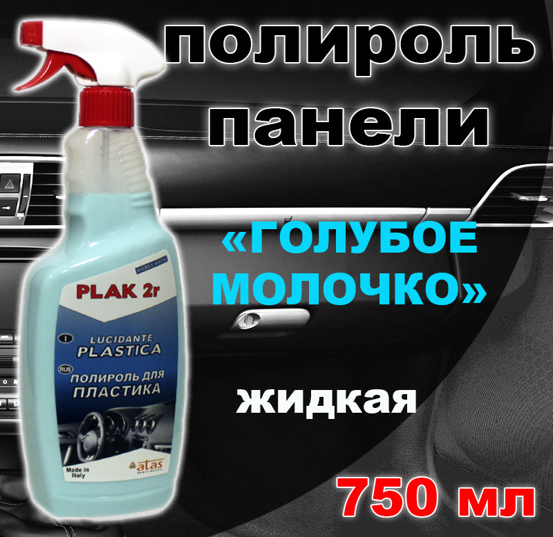 Полироль пластика Plak atas 2R с воском спрей 750 мл (голубое молочко)  #1