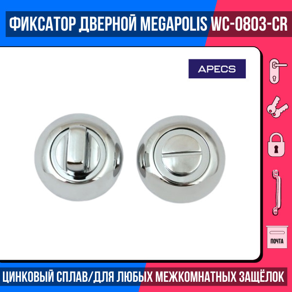 Фиксатор (поворотник) дверной APECS Megapolis WC-0803-CR хром (глянцевый)/замок сантехнический/ завертка #1