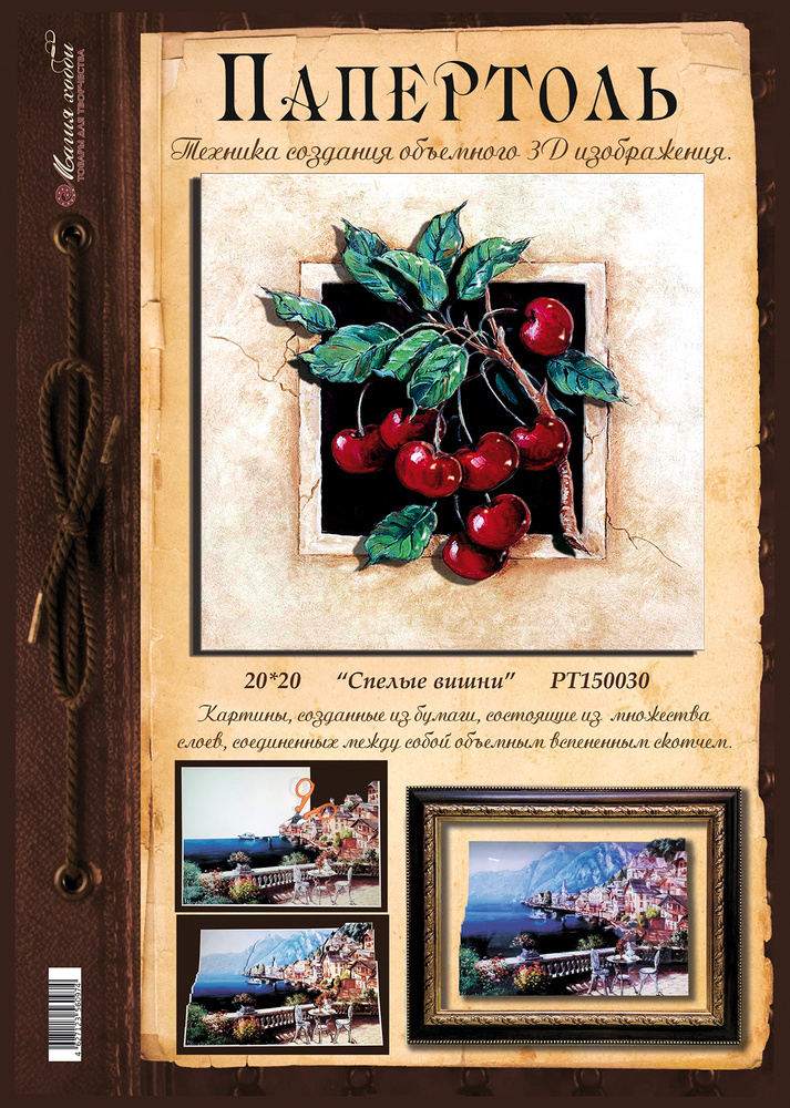Папертоль "Спелые вишни" 20*20см." - РТ150030, Магия Хобби, карты для изготовления 3D картин  #1