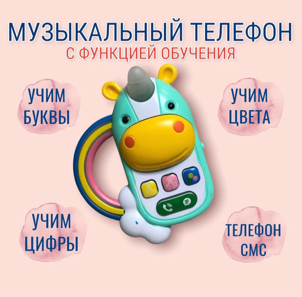 Детская развивающая музыкальная игрушка Телефон "ЕДИНОРОГ"  #1