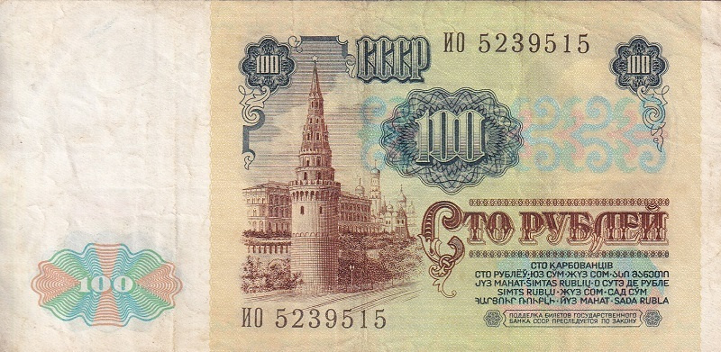 Банкнота номиналом 100 рублей. СССР. 1991 год #1