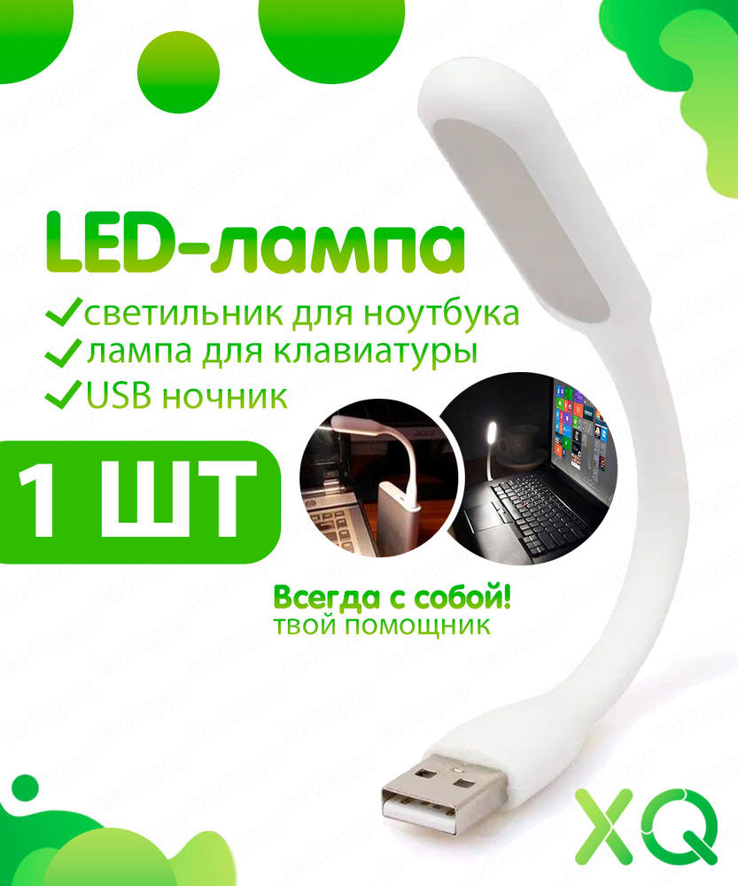 XQ, Светодиодный USB светильник для ноутбука, LED лампа для клавиатуры, USB ночник, белый  #1