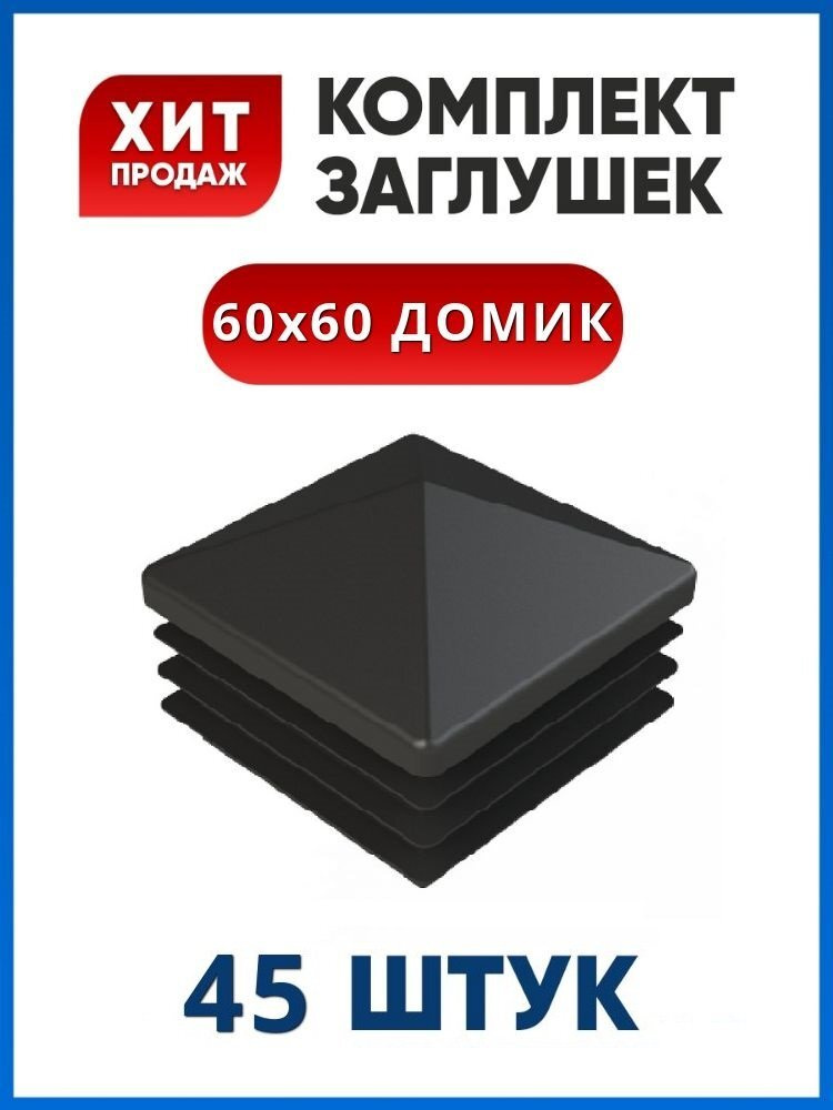 Заглушка 60х60 ДОМИК пластиковая для профильной трубы (45 шт)  #1