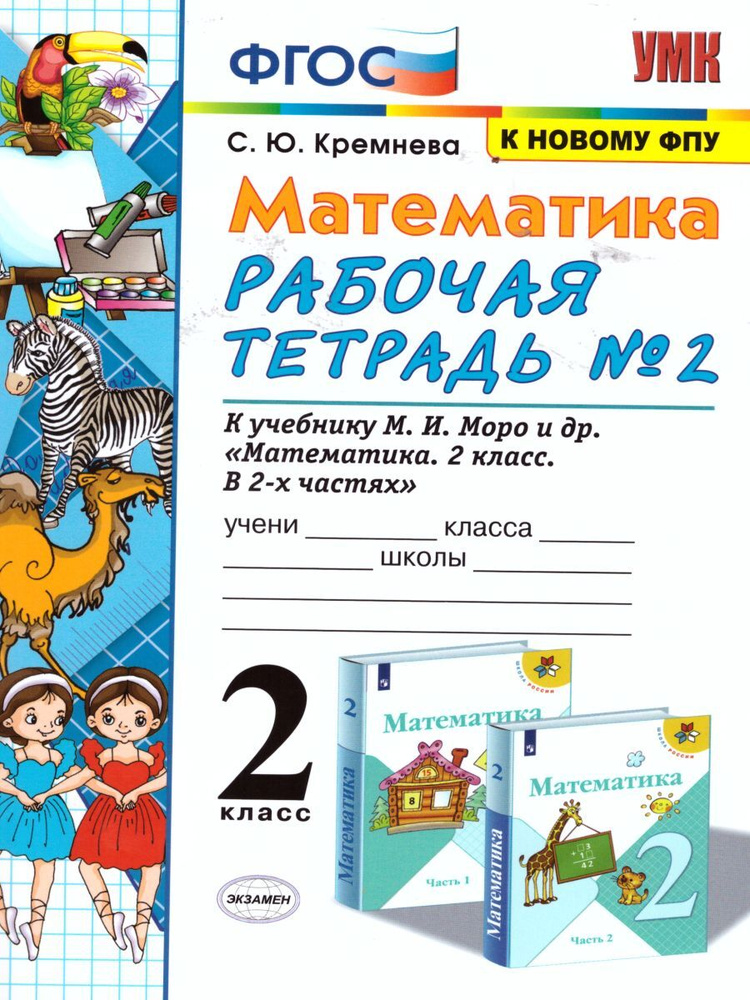 Математика 2 класс. Рабочая тетрадь №2 к учебнику М.И. Моро. ФГОС | Кремнева Светлана Юрьевна  #1