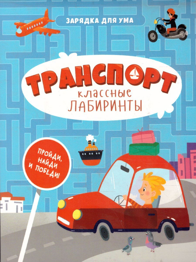 Транспорт. Серия: Классные лабиринты. Зарядка для ума. Пройди, найди и победи! Книжка на скрепке. Для #1