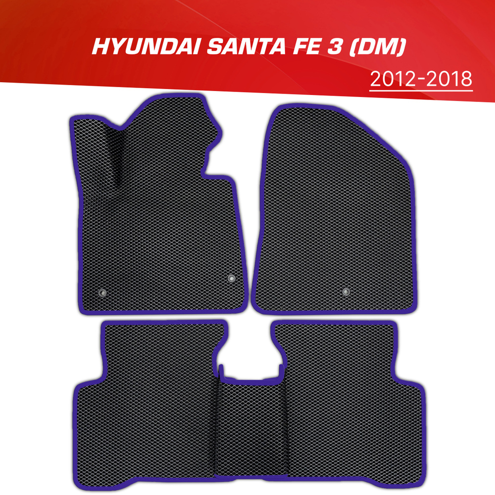 Коврики EVA (ЕВА) 3D Hyundai Santa Fe 3 (DM) / Хендай Санта Фе (2012-2018) #1