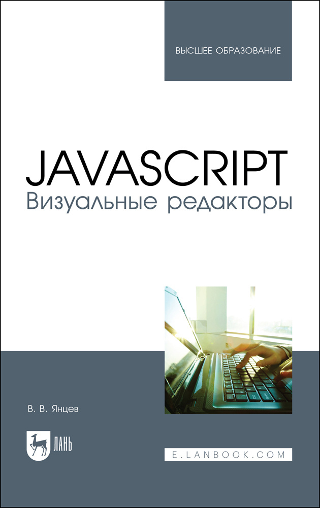 JavaScript. Визуальные редакторы. Учебное пособие для вузов | Янцев Валерий Викторович  #1