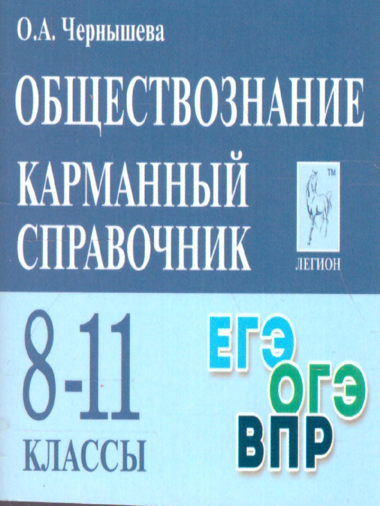 Обществознание. 8-11 классы. Карманный справочник | Чернышева Ольга Александровна  #1