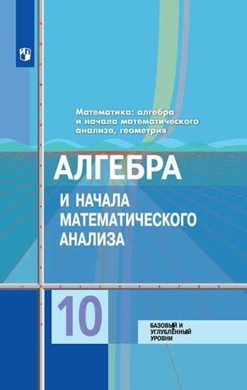 Колягин. Математика: алгебра и начала математического анализа, геометрия. Алгебра и начала мат. анализа #1