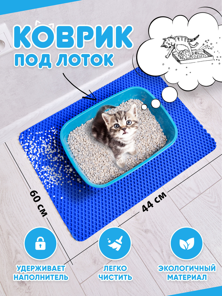 Коврик для туалета для кошек и собак, под лоток (синий) #1