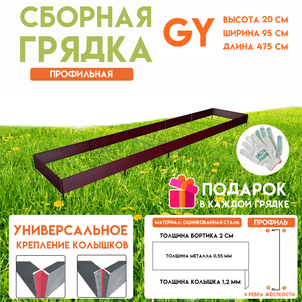 Готовая грядка Delta-Park GY 0,95х4,75 метра, коричнево-красный #1