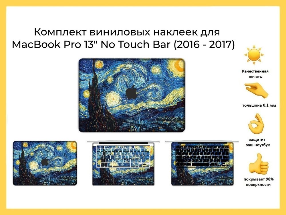 Чехол-наклейка виниловый для ноутбука MacBook Pro 13" No Touch Bar (2016 - 2017)  #1