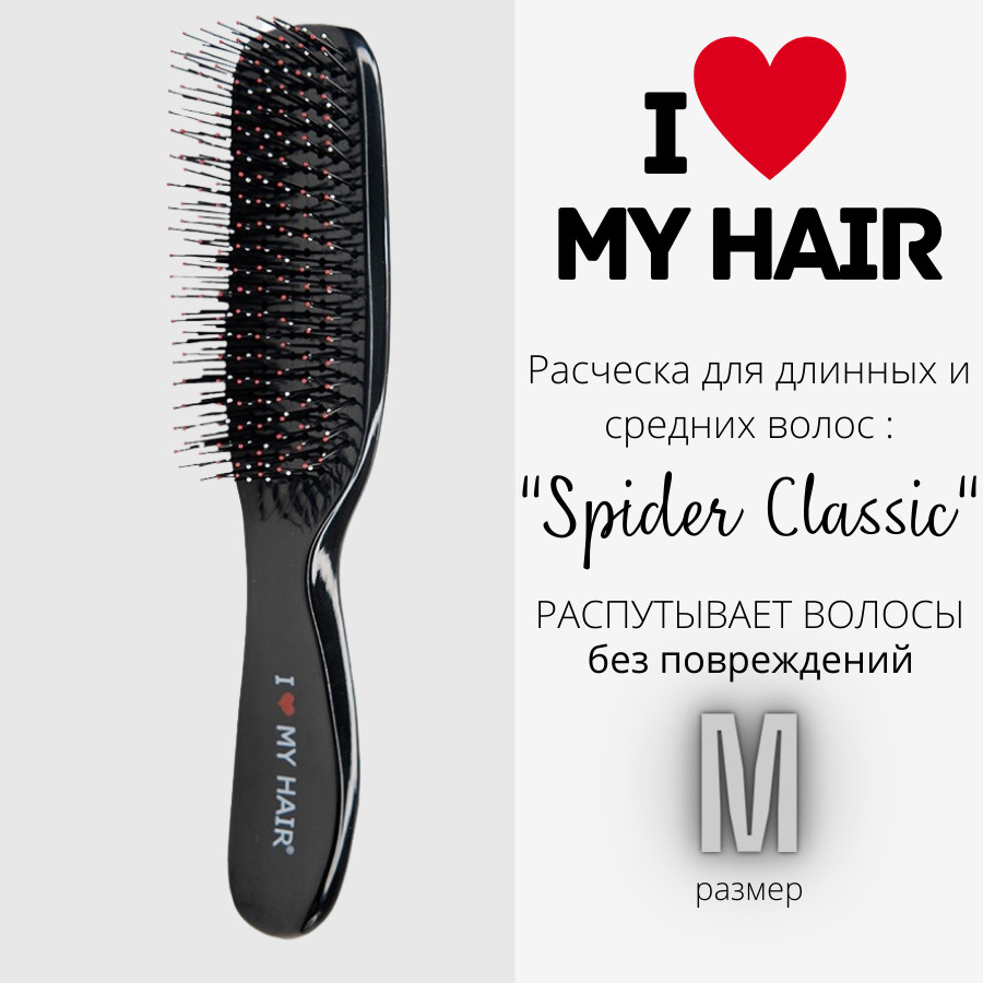I LOVE MY HAIR / Расческа для распутывания волос, щетка парикмахерская "Spider Classic" 1501 черная, #1