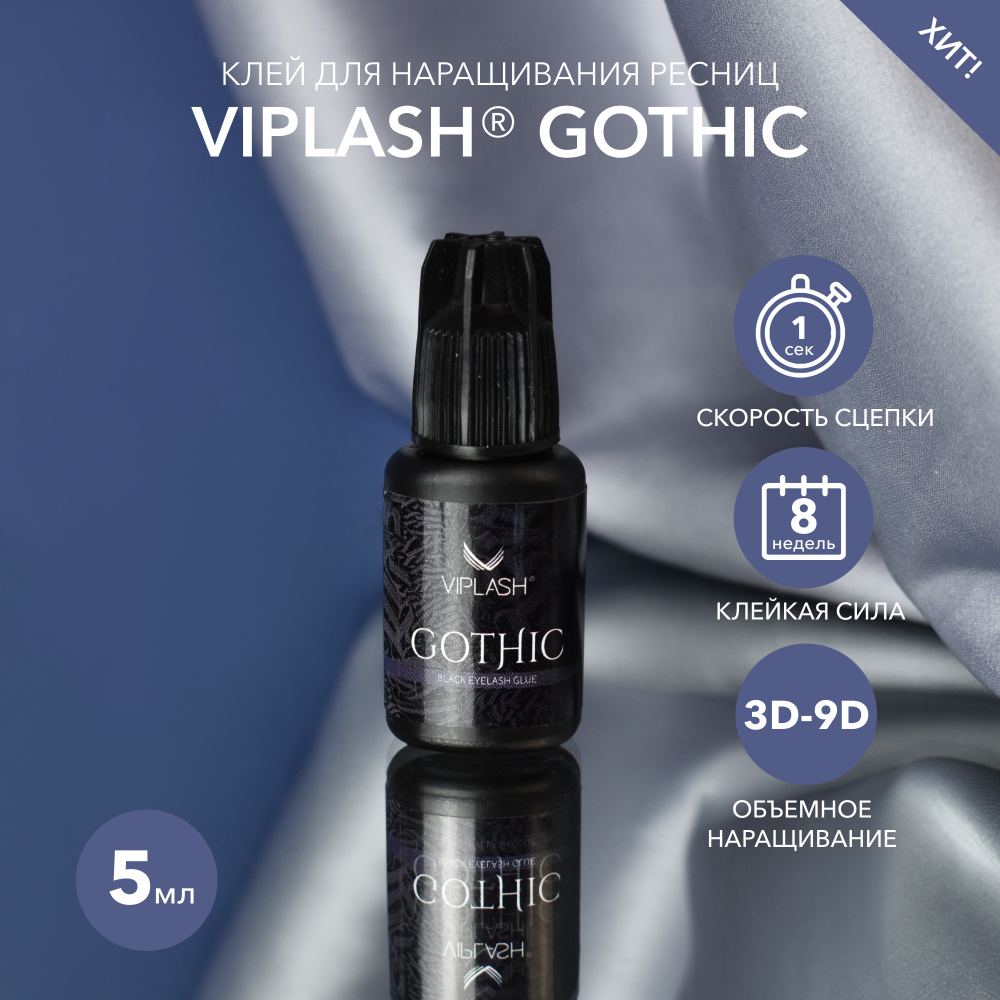 Viplash Gothic Клей для наращивания ресниц, 5 мл. #1