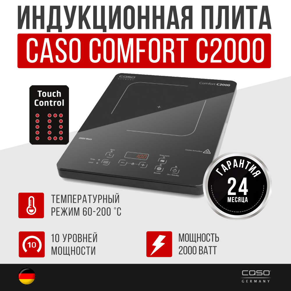 Индукционная плитка настольная CASO Comfort C 2000 / 2000 Вт / 22 см макс. диаметр конфорки / Сенсорное #1