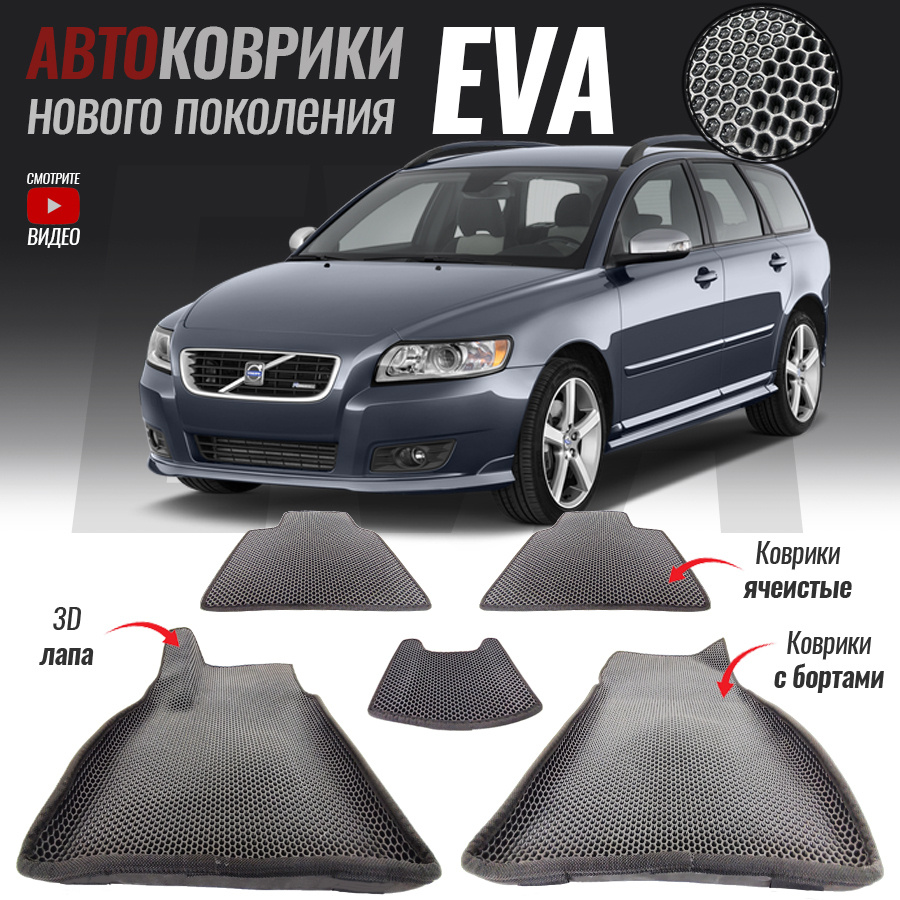 Автомобильные коврики ЕВА (EVA) с бортами для Volvo V50, Вольво 50 (2004-2012)  #1