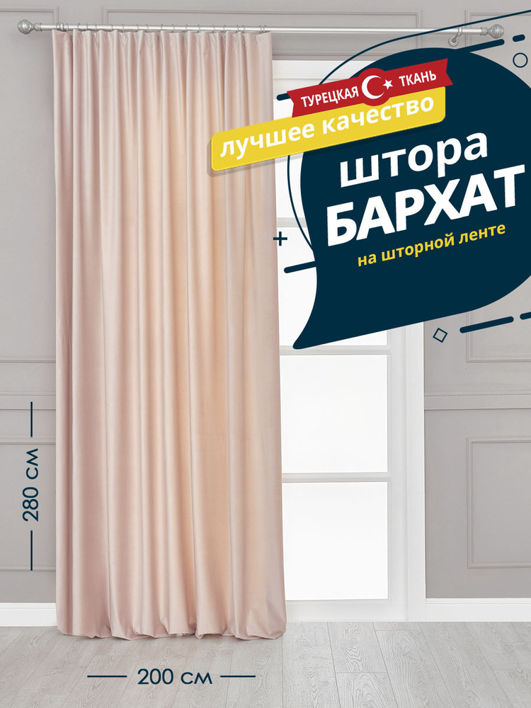 Штора SANPA HOME Бархат на ленте, плотная, 200х280 см - 1 шт, светло-розовый  #1