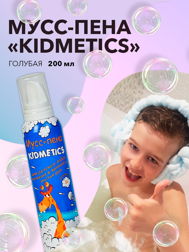 KIDMETICS Пена для ванны 300 мл Уцененный товар #1