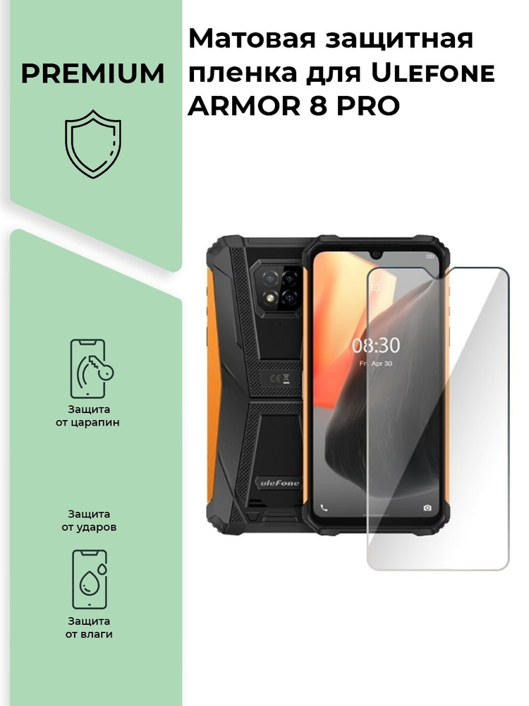 Матовая защитная premium-плёнка Ulefone ARMOR 8 PRO, гидрогелевая,на дисплей , для телефона  #1