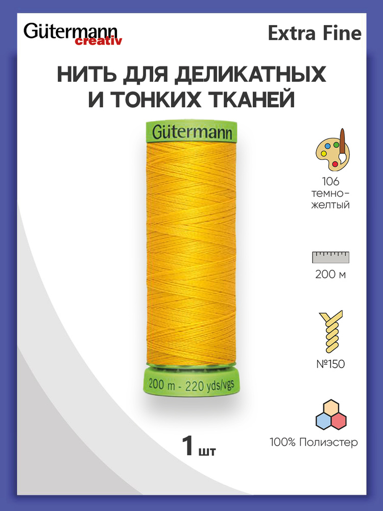 Нить Extra Fine 150 для особо деликатных тканей, 200 м, 100% п/э, 744581, Gutermann, цвет № 106 т.желтый #1