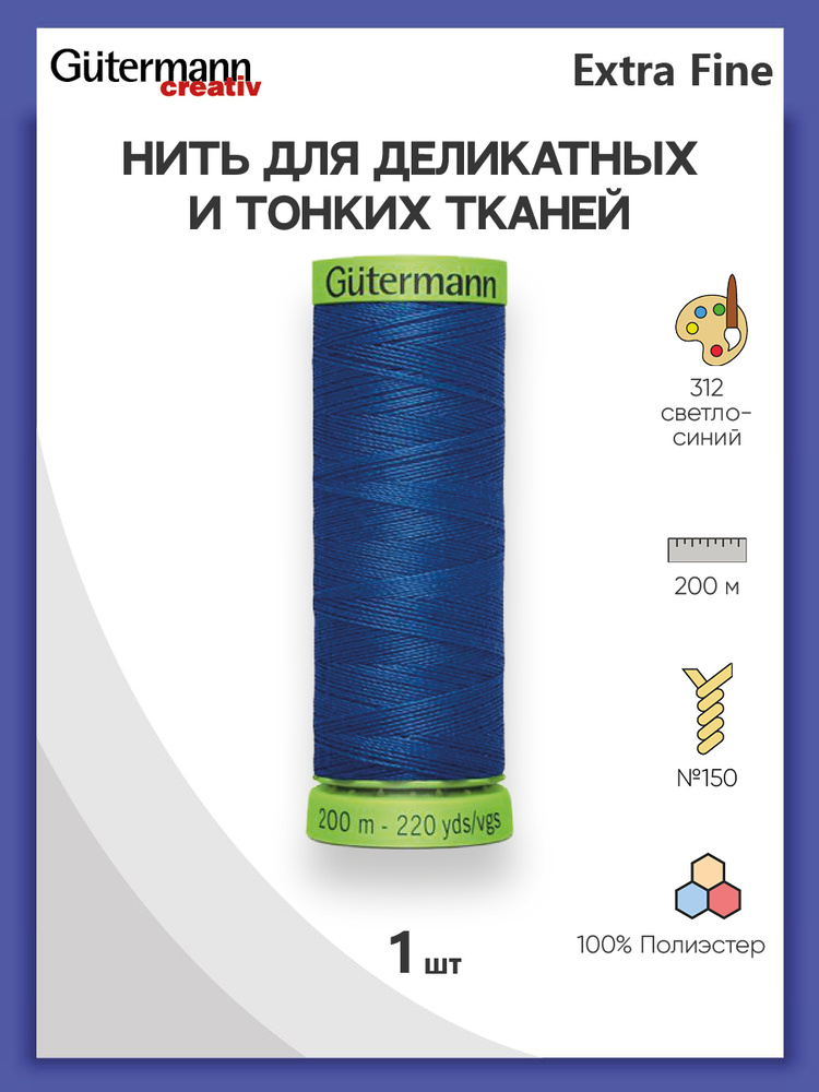 Нить Extra Fine 150 для особо деликатных тканей, 200 м, 100% п/э, 744581, Gutermann, цвет № 312 св.синий #1