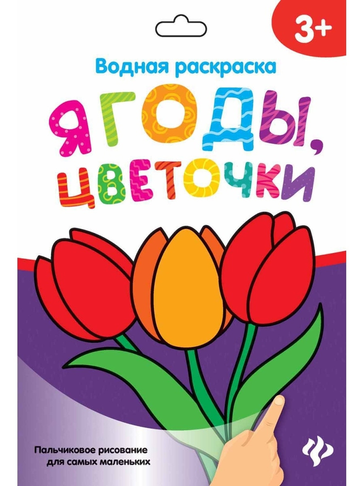 Раскраска Феникс Пальчиковое рисование для самых маленьких "Водная раскраска. Ягоды, цветочки"  #1