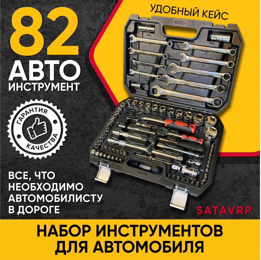Набор инструментов для автомобиля и слесарных работ в чемодане SATAVPR, 82 предмета  #1