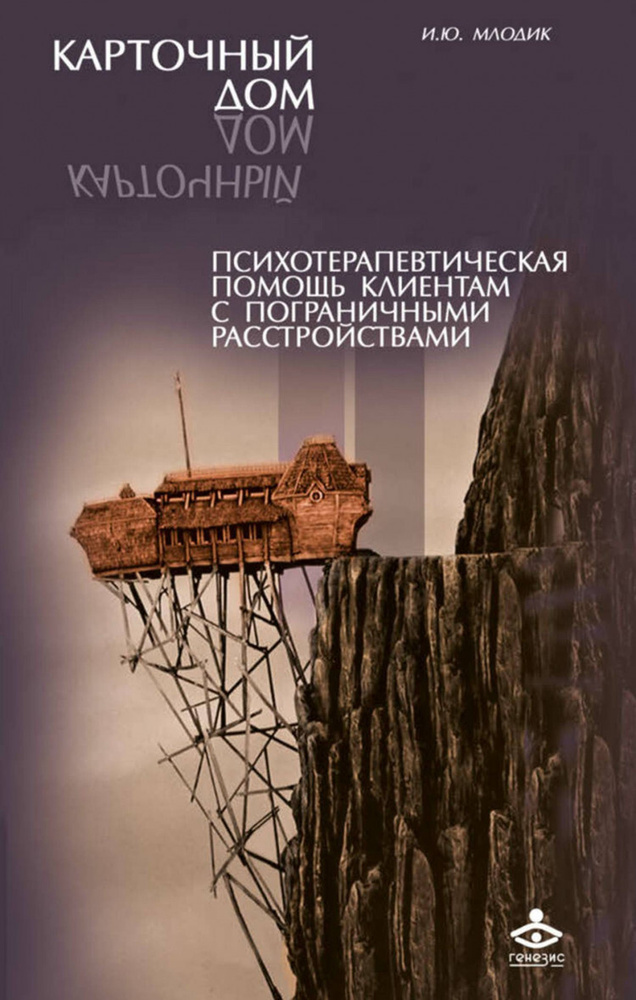 Карточный дом. Психотерапевтическая помощь клиентам с пограничными расстройствами | Млодик Ирина Юрьевна #1