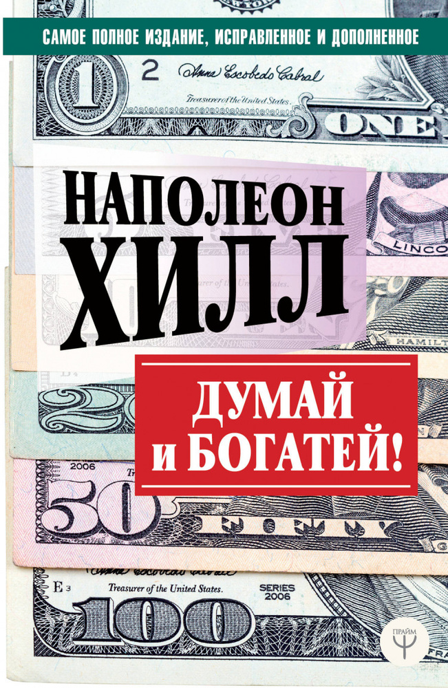 ДУМАЙ И БОГАТЕЙ! Самое полное издание, исправленное и дополненное (мягк.)  #1