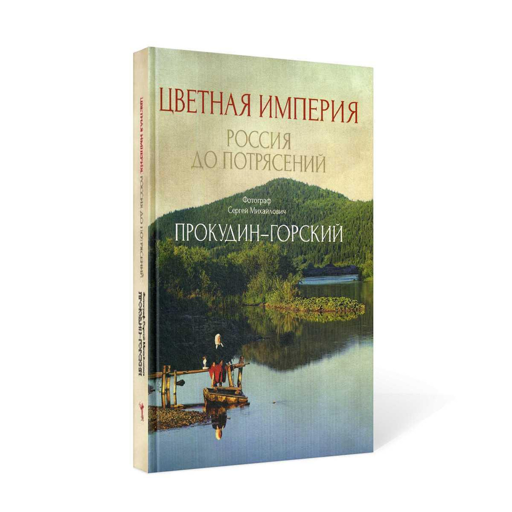 Цветная империя. Россия до потрясений. Фотограф Прокудин-Горский С.М.:  фотоальбом | Прокудин-Горский Сергей Михайлович - купить с доставкой по  выгодным ценам в интернет-магазине OZON (233030199)